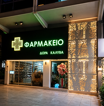Φωτογραφία από Φαρμακείο Δώρας Καλύβα (Βύρωνας)